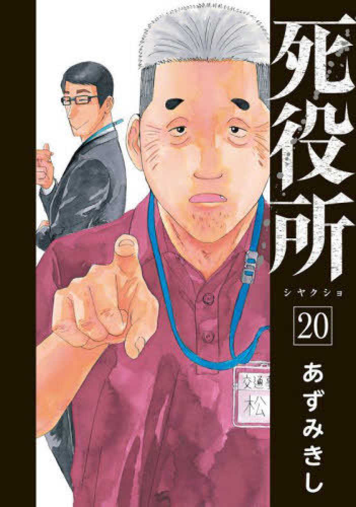 あずみきし　死役所　２０　紀伊國屋書店ウェブストア｜オンライン書店｜本、雑誌の通販、電子書籍ストア