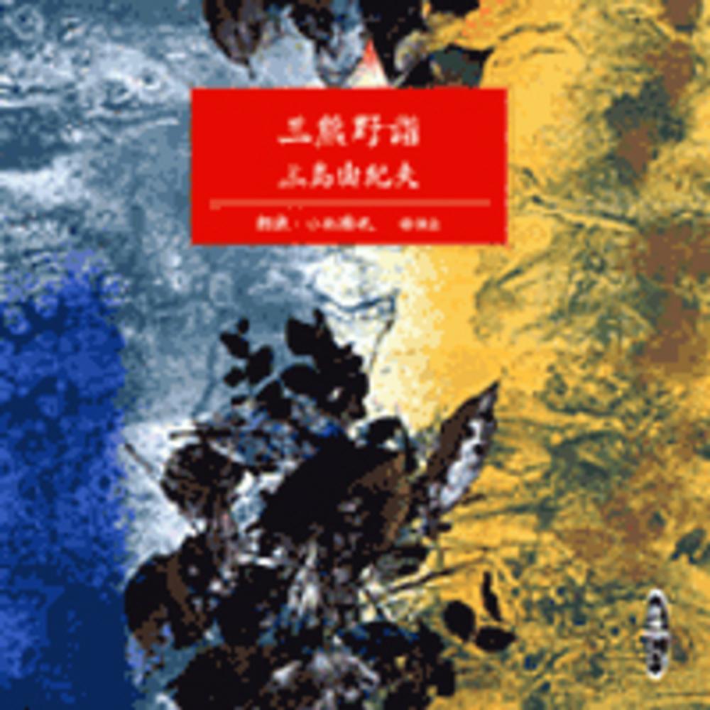 三熊野詣 (1965年) |本 | 通販 | Amazon