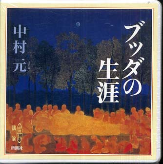 ブッダの生涯 / 中村元（インド哲学） - 紀伊國屋書店ウェブ