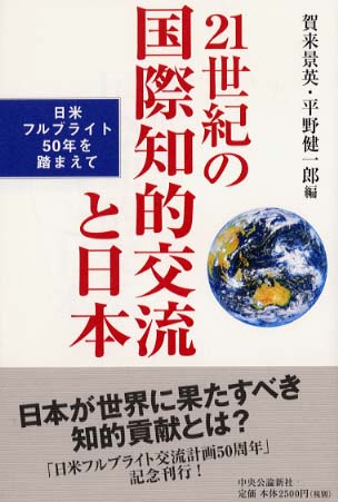 ２１世紀の国際知的交流と日本 賀来 景英 平野 健一郎 編 紀伊國屋書店ウェブストア オンライン書店 本 雑誌の通販 電子書籍ストア