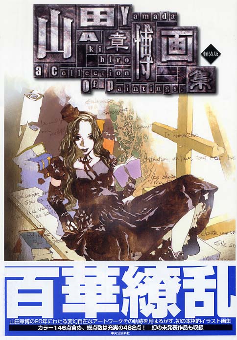 Amazon.co.jp: 山田章博画集 : 山田 章博: 本