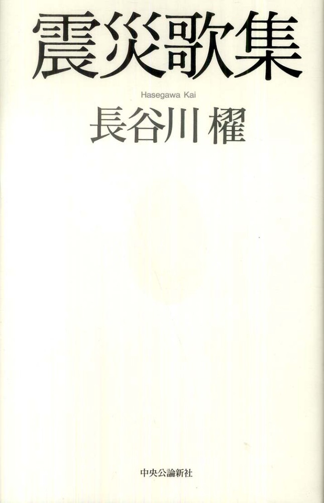 震災歌集 / 長谷川 櫂【著】 - 紀伊國屋書店ウェブストア