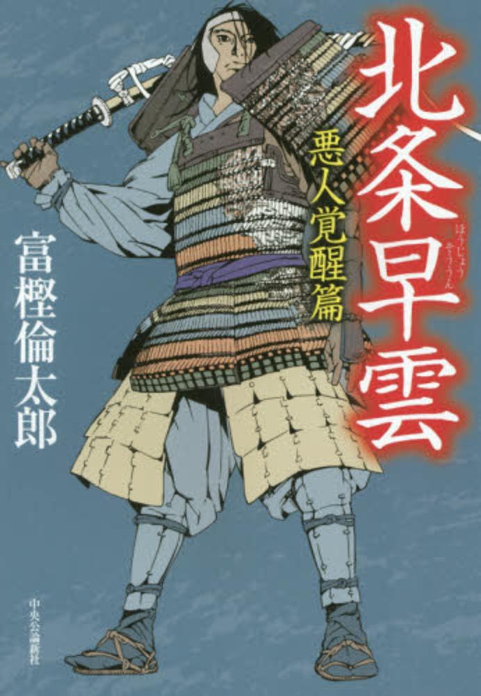 北条早雲 悪人覚醒篇 富樫 倫太郎 著 紀伊國屋書店ウェブストア オンライン書店 本 雑誌の通販 電子書籍ストア 北条早雲 悪人覚醒篇 富樫 倫太郎 著 紀伊國屋書店ウェブストア オンライン書店 本 雑誌の通販 電子書籍ストア