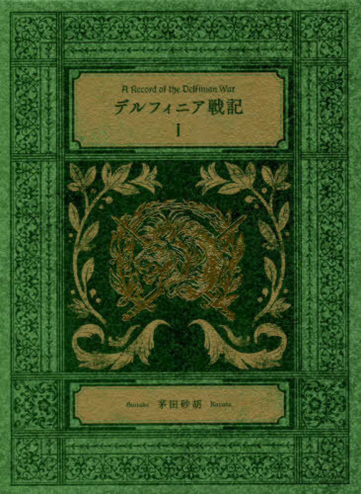 デルフィニア戦記 １ / 茅田 砂胡【著】 - 紀伊國屋書店ウェブストア