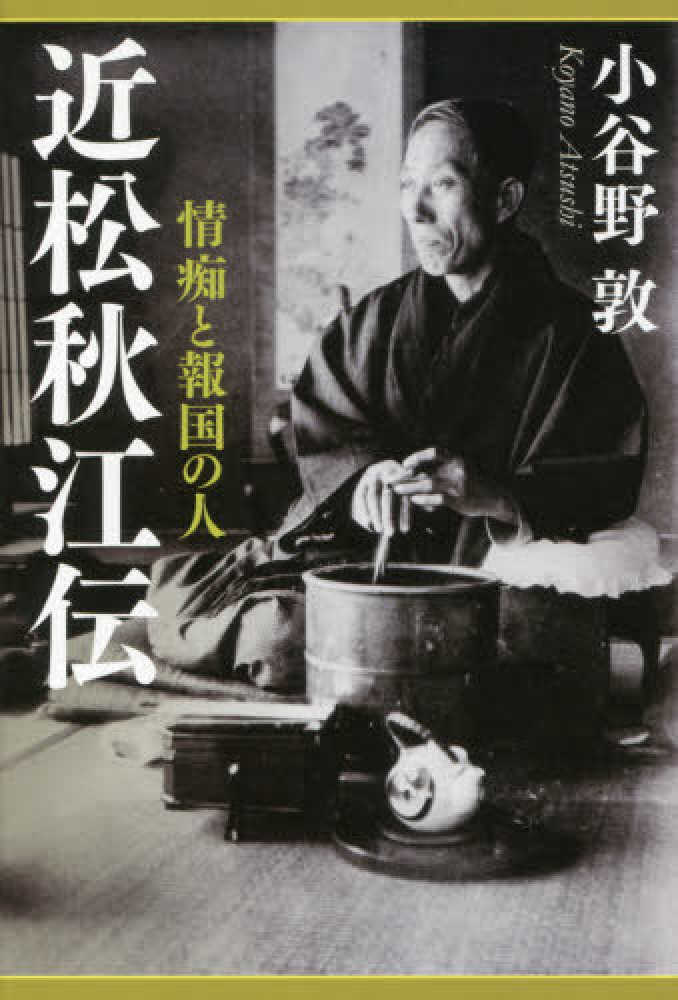 近松秋江伝 / 小谷野 敦【著】 - 紀伊國屋書店ウェブストア
