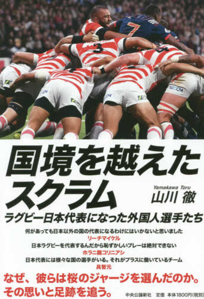 国境を越えたスクラム 山川 徹 著 紀伊國屋書店ウェブストア オンライン書店 本 雑誌の通販 電子書籍ストア 国境を越えたスクラム 山川 徹 著 紀伊國屋書店ウェブストア オンライン書店 本 雑誌の通販 電子書籍ストア