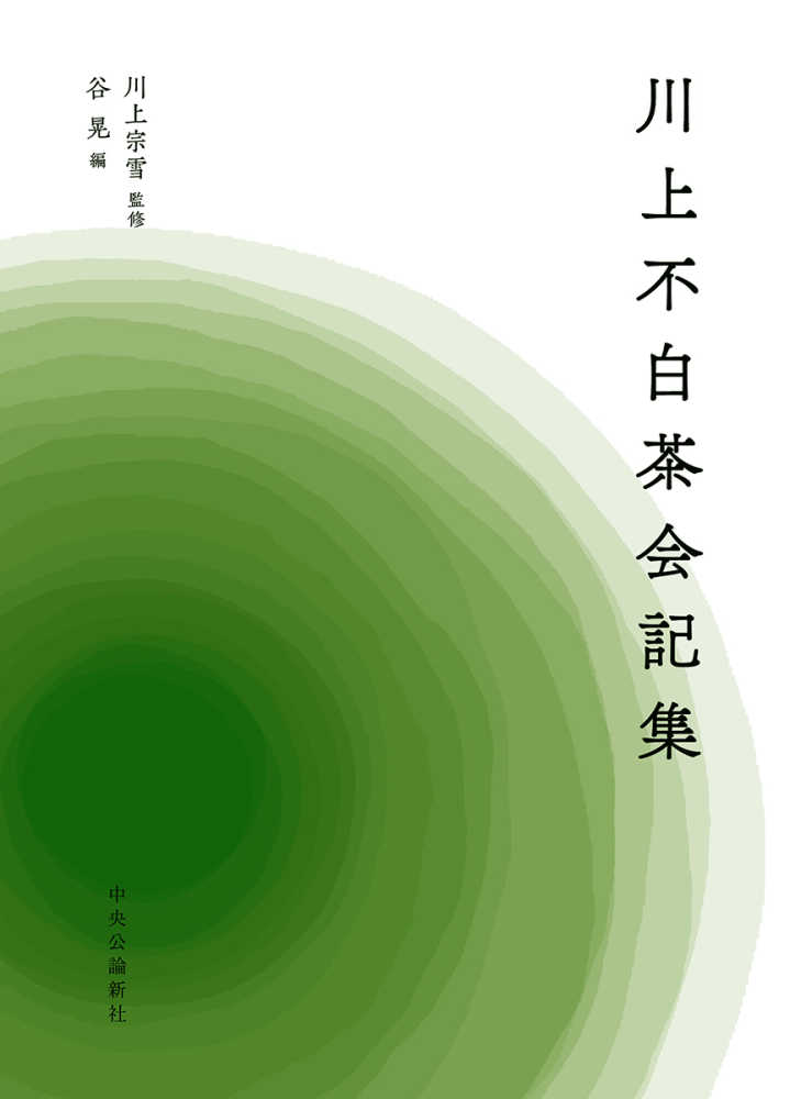 Amazon.com: 川上不白茶会記集 (単行本): 9784120052460