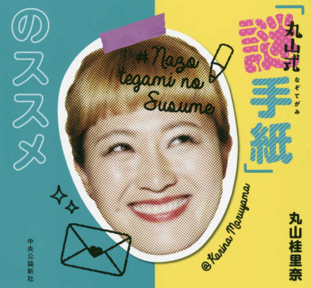 丸山式 謎手紙 のススメ 丸山 桂里奈 著 紀伊國屋書店ウェブストア オンライン書店 本 雑誌の通販 電子書籍ストア