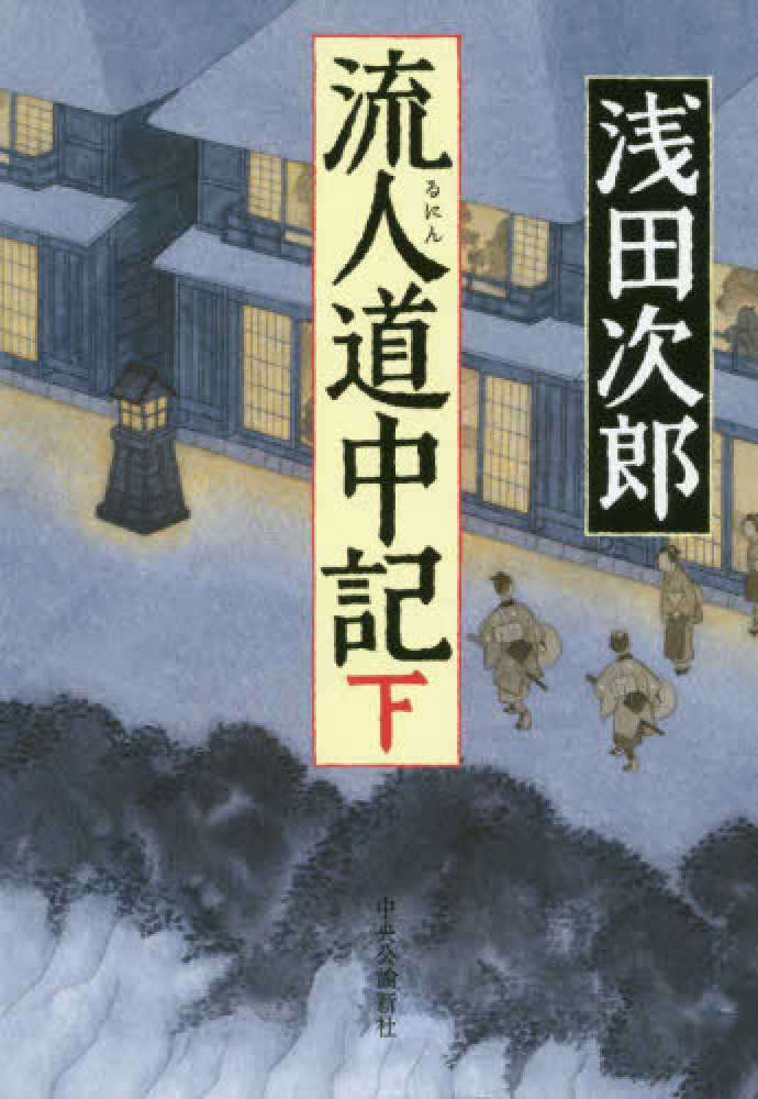 流人道中記 下 / 浅田 次郎【著】 - 紀伊國屋書店ウェブストア