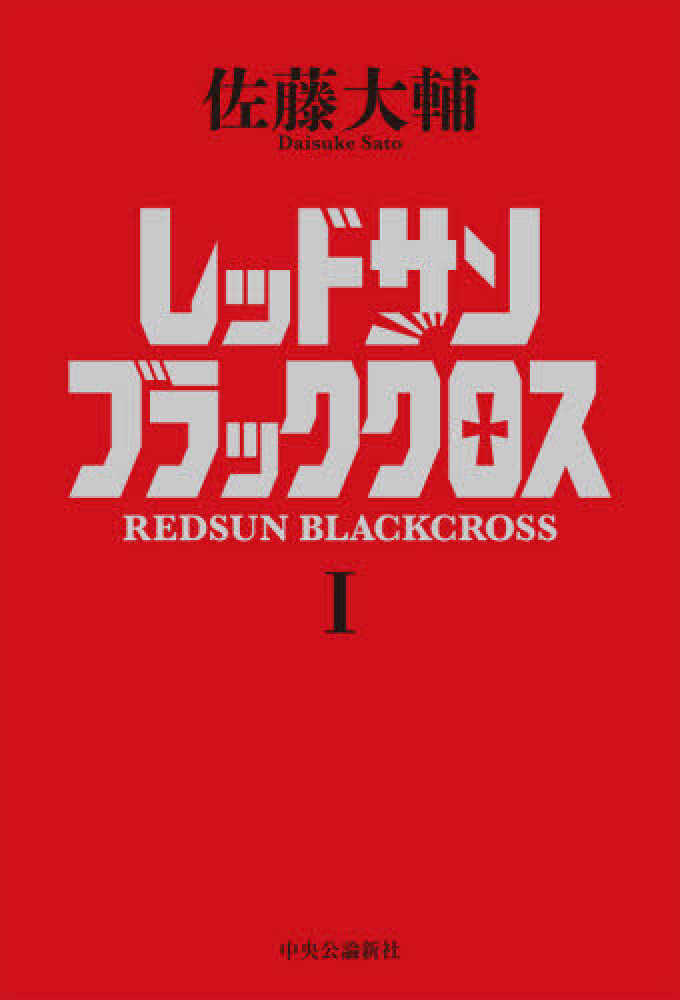 レッドサン ブラッククロスシリーズ 14冊　佐藤大輔 51FfCh0atIL.jpg