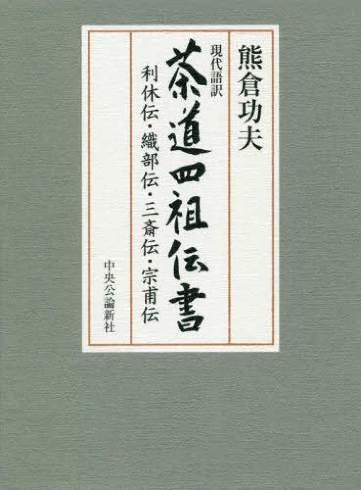 □現代語訳 禅入門 全12巻揃 古田紹欽ほか 講談社 1994年[管理
