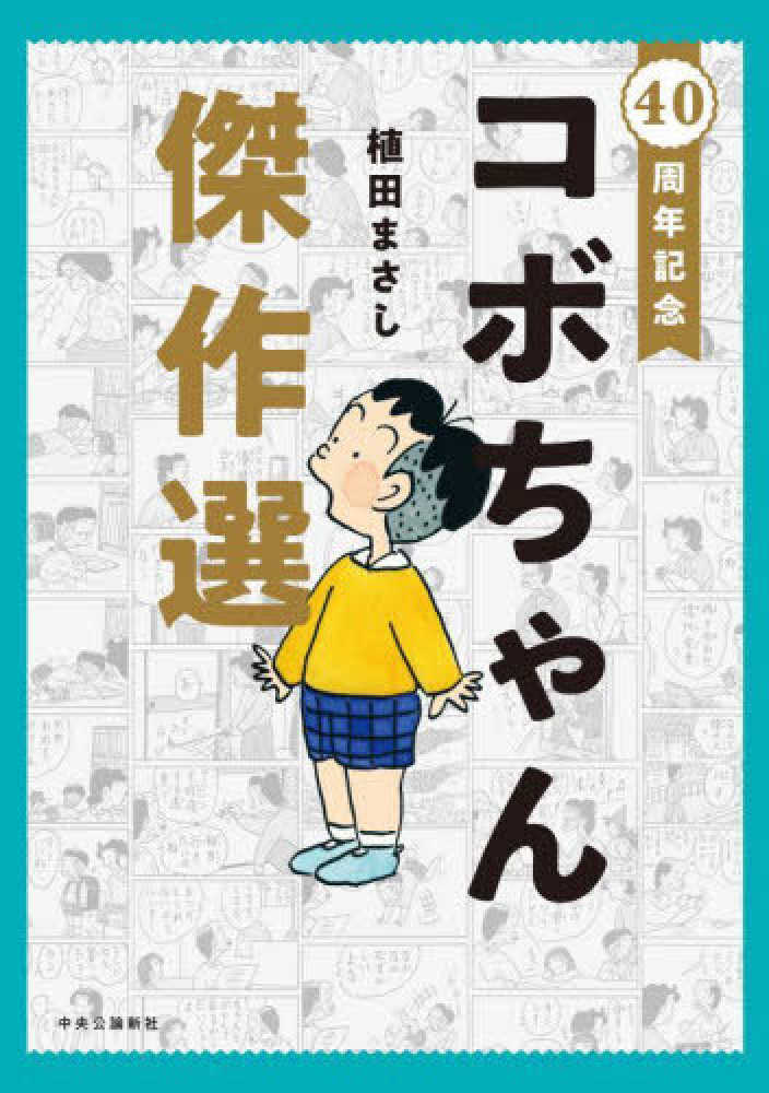 公式】 コボちゃんコミック 4冊まとめ売り