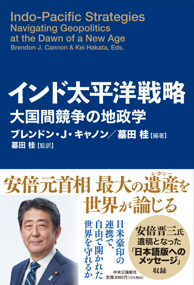 編集】/墓田　桂【著】【文　紀伊國屋書店ウェブストア｜オンライン書店｜本、雑誌の通販、電子書籍ストア　編集　翻訳】　インド太平洋戦略　ブレンドン・Ｊ・キャノン【著】【文