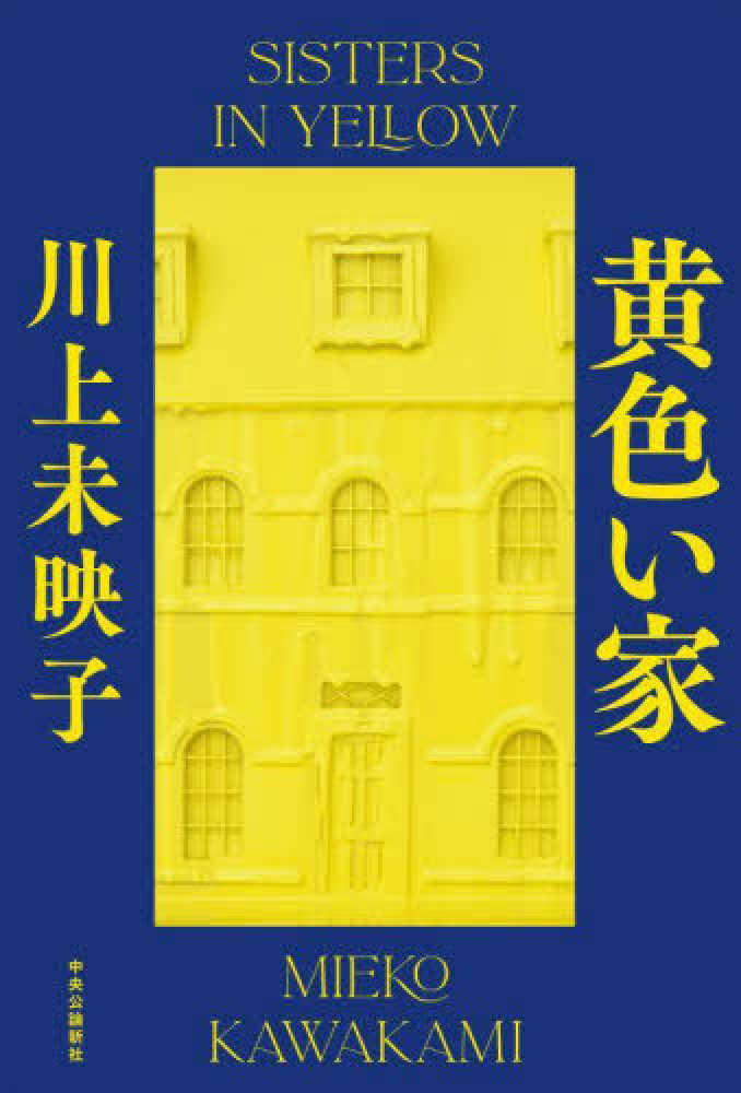 『黄色い家』発売記念　川上未映子さんメッセージプリント入りレシート