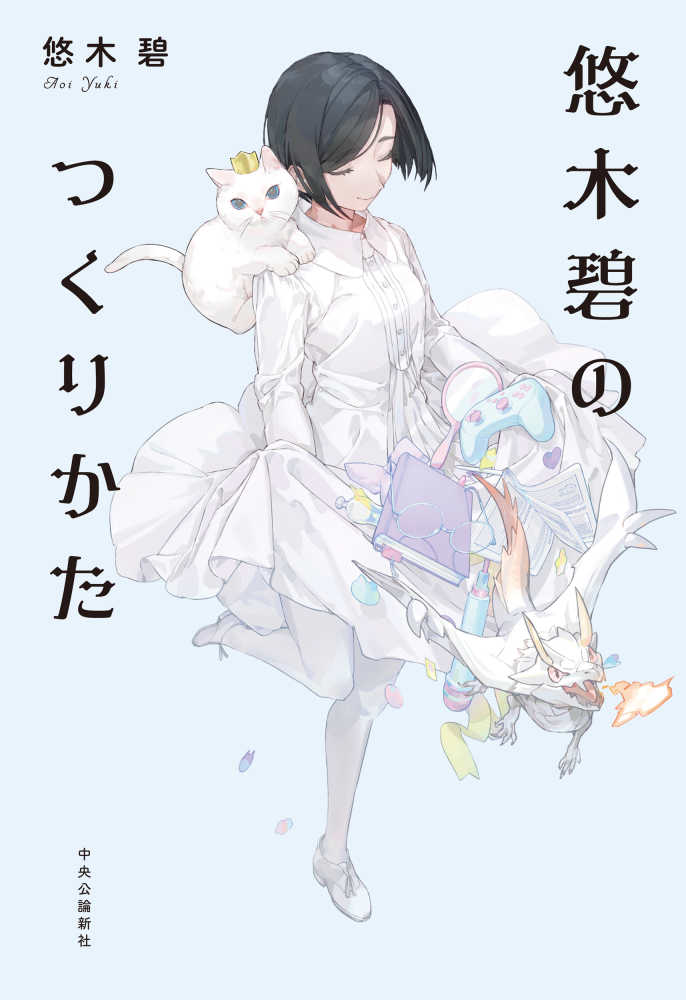 碧【著】　悠木　悠木碧のつくりかた　紀伊國屋書店ウェブストア｜オンライン書店｜本、雑誌の通販、電子書籍ストア