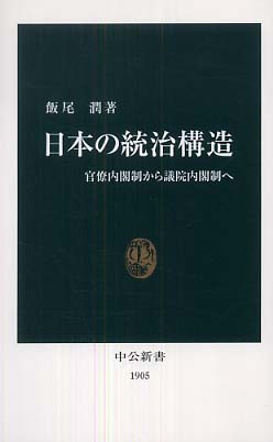 日本の統治構造 / 飯尾 潤【著】 - 紀伊國屋書店ウェブストア