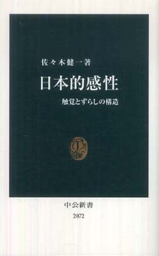 日本的感性 / 佐々木 健一【著】 - 紀伊國屋書店ウェブストア 