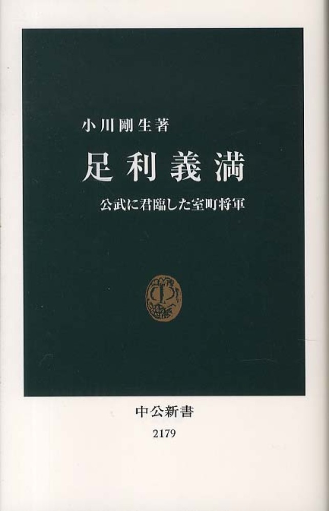 足利将軍家の政治秩序と寺院[本/雑誌]　春新作の　PRIMAVARA　高鳥廉/著　歴史