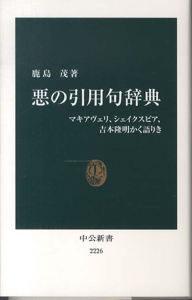 悪の引用句辞典 鹿島 茂 著 紀伊國屋書店ウェブストア オンライン書店 本 雑誌の通販 電子書籍ストア 悪の引用句辞典 鹿島 茂 著 紀伊國屋書店ウェブストア オンライン書店 本 雑誌の通販 電子書籍ストア