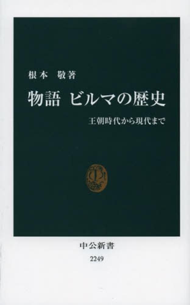 敬【著】　物語ビルマの歴史　根本　紀伊國屋書店ウェブストア｜オンライン書店｜本、雑誌の通販、電子書籍ストア