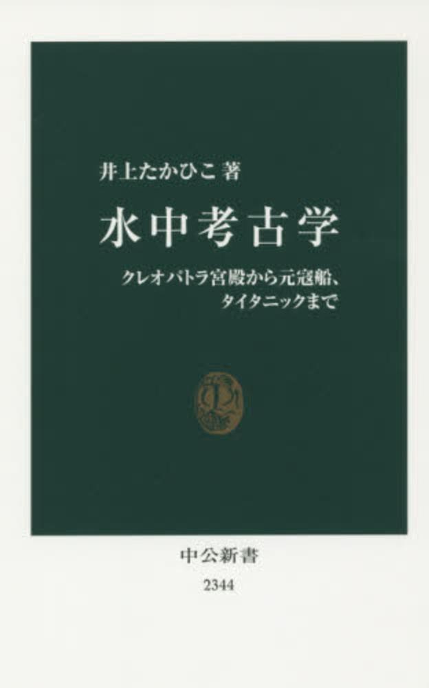 中公新書, 水中考古学―クレオパトラ宮殿から元寇船、タイタニックまで