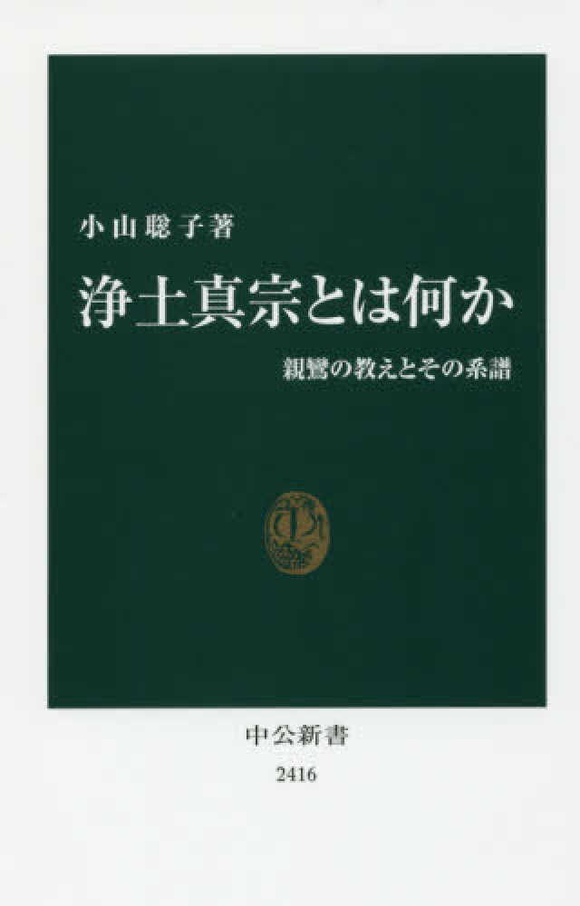 聡子【著】　浄土真宗とは何か　小山　紀伊國屋書店ウェブストア｜オンライン書店｜本、雑誌の通販、電子書籍ストア