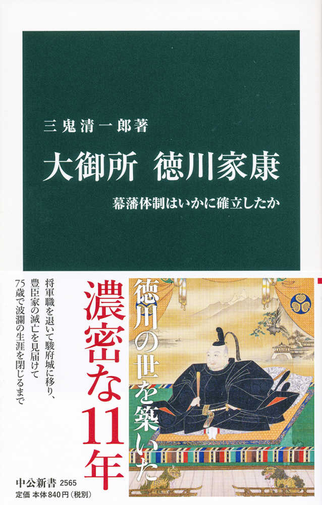 大御所徳川家康　清一郎【著】　三鬼　紀伊國屋書店ウェブストア｜オンライン書店｜本、雑誌の通販、電子書籍ストア