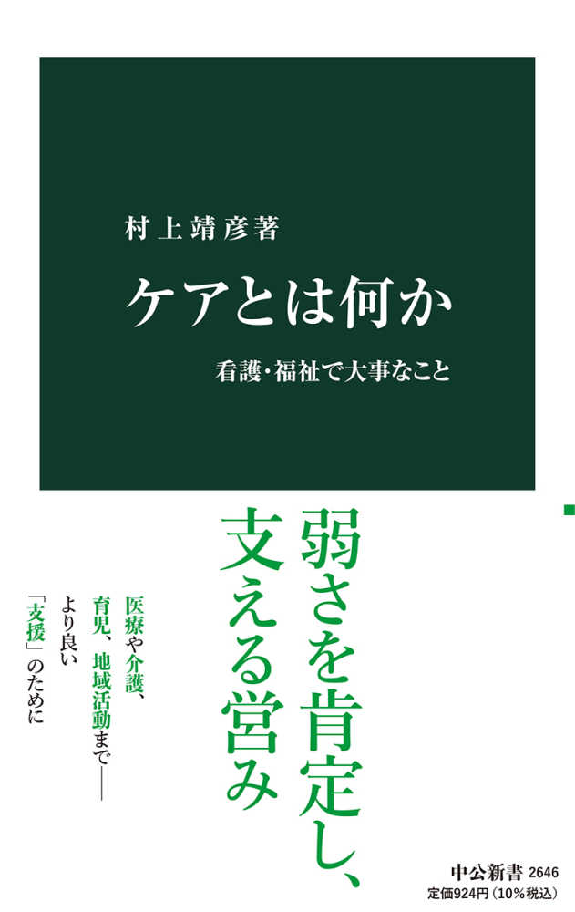 ケアとは何か　村上　靖彦【著】　紀伊國屋書店ウェブストア｜オンライン書店｜本、雑誌の通販、電子書籍ストア