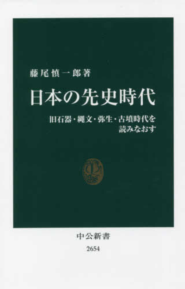 日本の先史時代　慎一郎【著】　藤尾　紀伊國屋書店ウェブストア｜オンライン書店｜本、雑誌の通販、電子書籍ストア