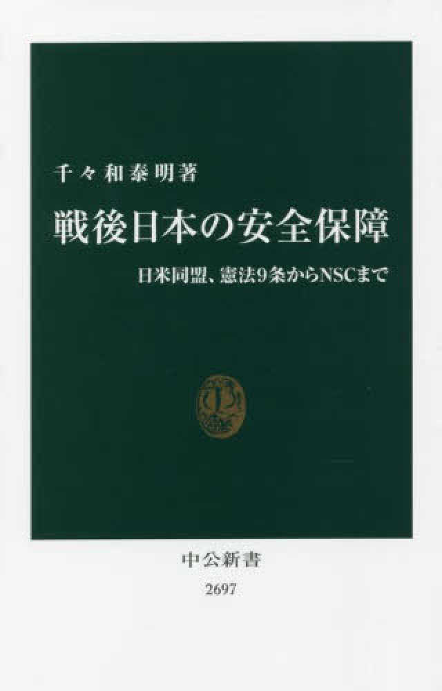 戦後日本の安全保障　泰明【著】　千々和　紀伊國屋書店ウェブストア｜オンライン書店｜本、雑誌の通販、電子書籍ストア