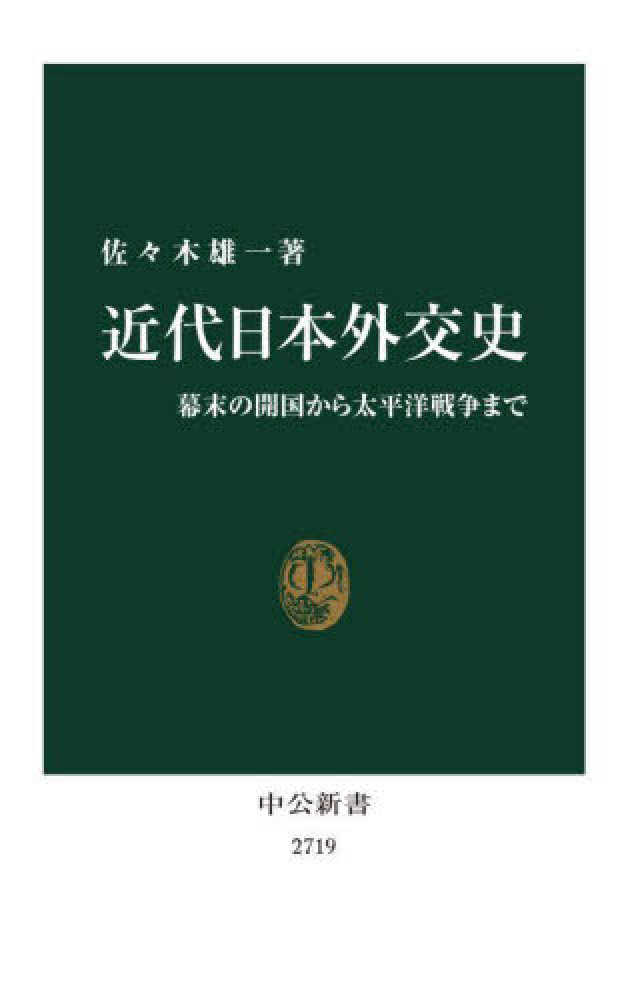 近代日本外交史　紀伊國屋書店ウェブストア｜オンライン書店｜本、雑誌の通販、電子書籍ストア　佐々木　雄一【著】