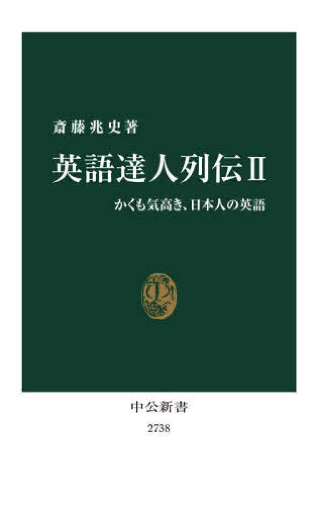 斎藤　兆史【著】　２　英語達人列伝　紀伊國屋書店ウェブストア｜オンライン書店｜本、雑誌の通販、電子書籍ストア