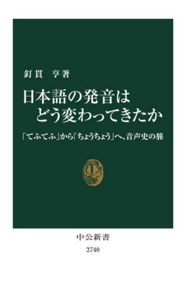 亨【著】　釘貫　日本語の発音はどう変わってきたか　紀伊國屋書店ウェブストア｜オンライン書店｜本、雑誌の通販、電子書籍ストア