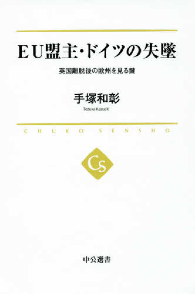 ＥＵ盟主・ドイツの失墜　和彰【著】　手塚　紀伊國屋書店ウェブストア｜オンライン書店｜本、雑誌の通販、電子書籍ストア