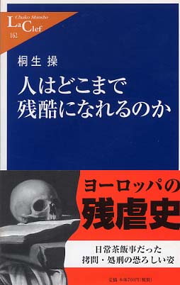 人はどこまで残酷になれるのか / 桐生 操【著】 - 紀伊國屋書店