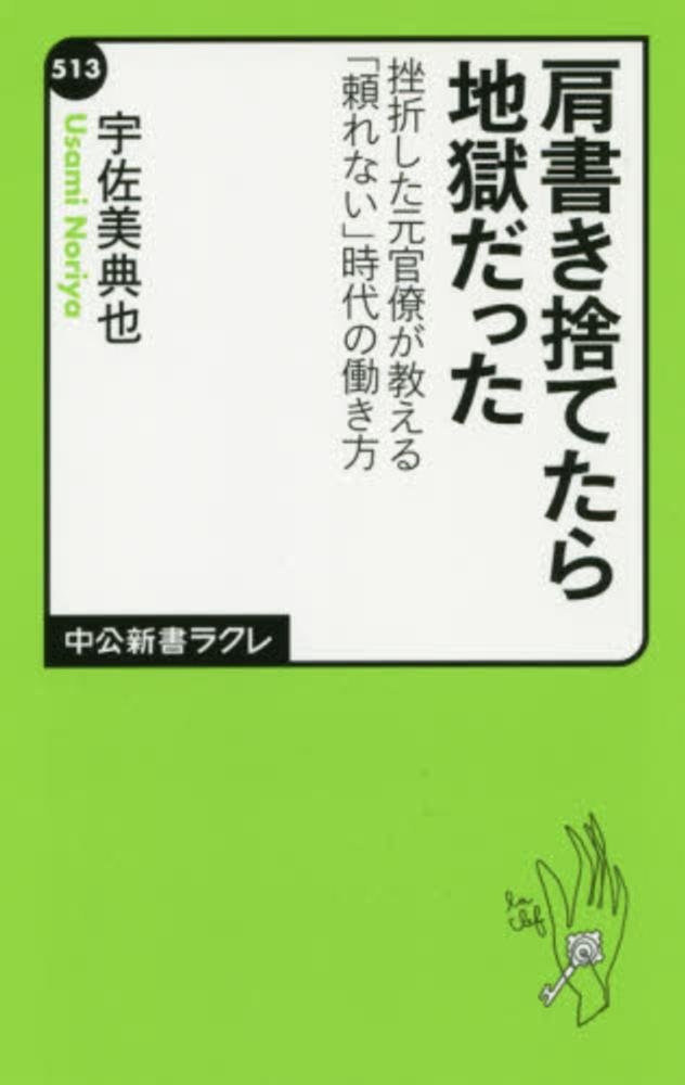 肩書き捨てたら地獄だった 宇佐美 典也 著 紀伊國屋書店ウェブストア オンライン書店 本 雑誌の通販 電子書籍ストア 肩書き捨てたら地獄だった 宇佐美 典也 著 紀伊國屋書店ウェブストア オンライン書店 本 雑誌の通販 電子書籍ストア