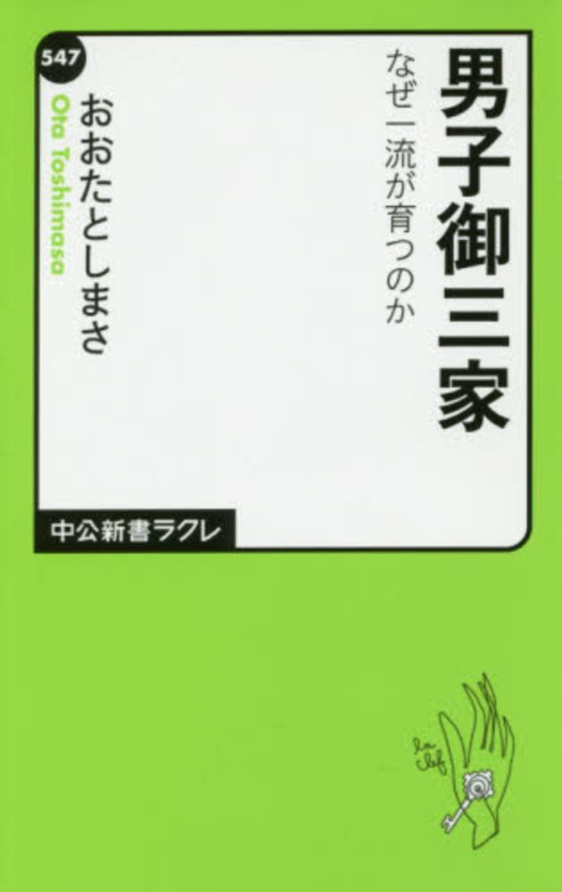 男子御三家 おおた としまさ 著 紀伊國屋書店ウェブストア オンライン書店 本 雑誌の通販 電子書籍ストア