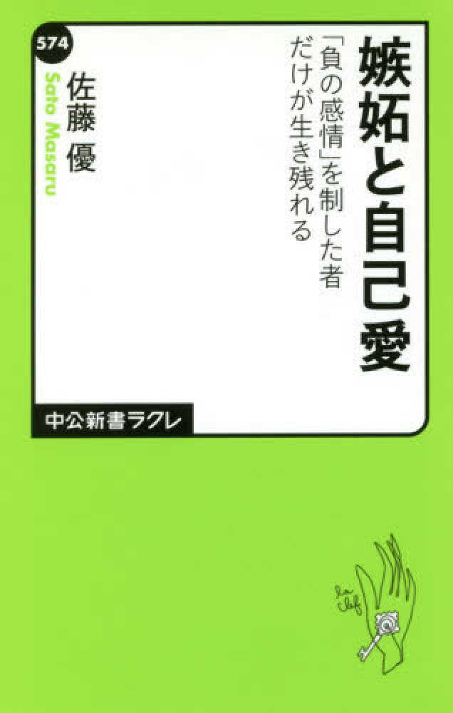 嫉妬と自己愛 佐藤 優 著 紀伊國屋書店ウェブストア オンライン書店 本 雑誌の通販 電子書籍ストア