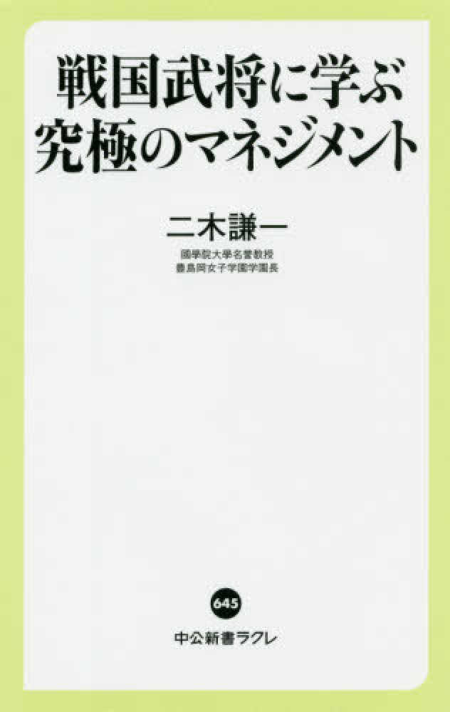 戦国武将に学ぶ究極のマネジメント　謙一【著】　二木　紀伊國屋書店ウェブストア｜オンライン書店｜本、雑誌の通販、電子書籍ストア