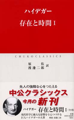 存在と時間 1 / ハイデガー【著】〈Heidgger,Martin〉/原 佑/渡辺 二郎【訳】 - 紀伊國屋書店ウェブストア|オンライン書店|本、雑誌の通販、電子書籍ストア 存在と時間 1 / ハイデガー【著】〈Heidgger,Martin〉/原 佑/渡辺 二郎【訳】 - 紀伊國屋書店ウェブストア|オンライン書店|本、雑誌の通販、電子書籍ストア