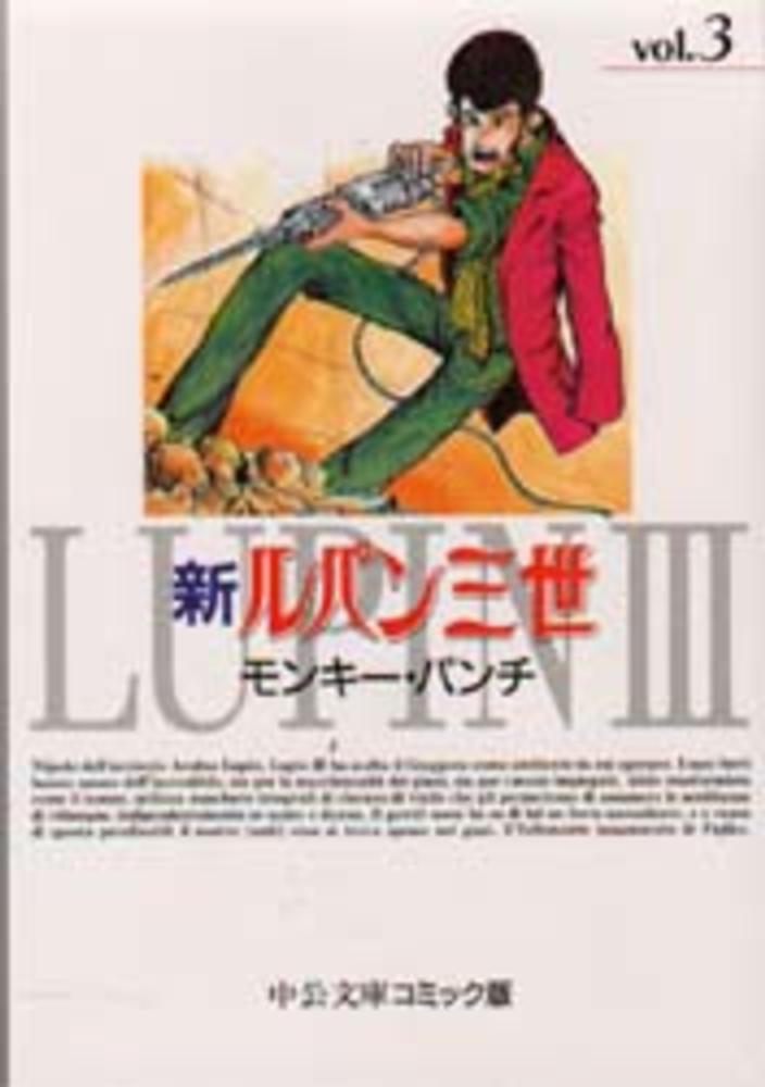 新ルパン三世 3 モンキー パンチ 紀伊國屋書店ウェブストア オンライン書店 本 雑誌の通販 電子書籍ストア 新ルパン三世 3 モンキー パンチ 紀伊國屋書店ウェブストア オンライン書店 本 雑誌の通販 電子書籍ストア