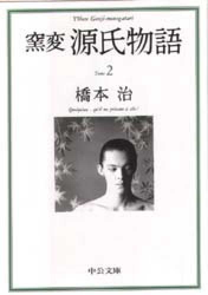 窯変源氏物語 2 / 橋本 治【著】 - 紀伊國屋書店ウェブストア 窯変源氏物語 2 / 橋本 治【著】 - 紀伊國屋書店ウェブストア
