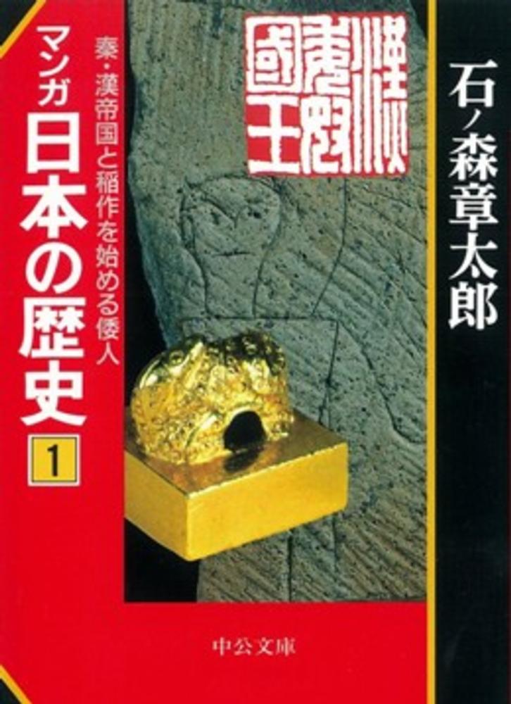 【直筆イラスト&サイン入り】石ノ森章太郎先生　マンガ日本の歴史1 マンガ日本の歴史 1 / 石ノ森 章太郎【著】 - 紀伊國屋書店