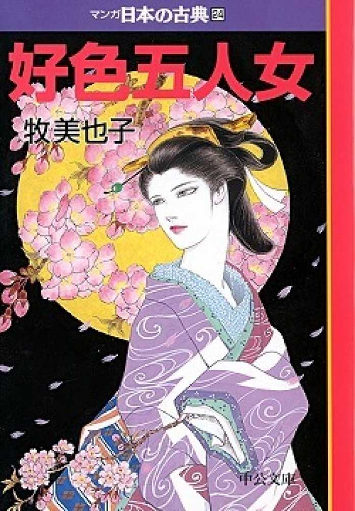 マンガ日本の古典 ２４ 牧 美也子 著 紀伊國屋書店ウェブストア オンライン書店 本 雑誌の通販 電子書籍ストア