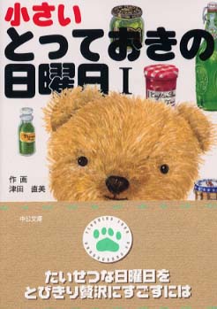 津田直美　小さいとっておきの日曜日 1-3　3冊セット 小さいとっておきの日曜日 1 / 津田 直美【著】 - 紀伊國屋書店ウェブ
