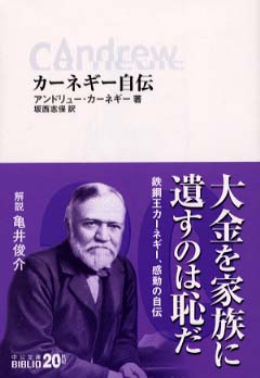 カ ネギ 自伝 カーネギー アンドリュー 著 坂西 志保 訳 紀伊國屋書店ウェブストア オンライン書店 本 雑誌の通販 電子書籍ストア