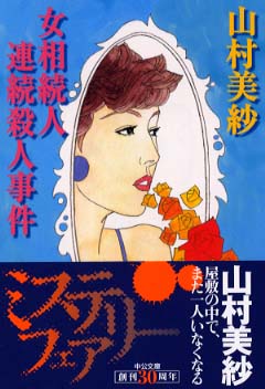 ＜希少本＞女相続人連続殺人事件／山村 美紗　（中公文庫） 女相続人連続殺人事件 / 山村 美紗【著】 - 紀伊國屋書店ウェブ