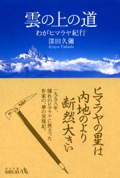 雲の上の道 / 深田 久弥【著】 - 紀伊國屋書店ウェブストア