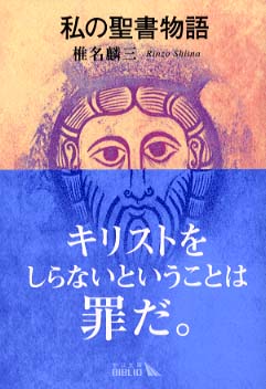 私たちの聖書物語 わたしの聖書物語の本
