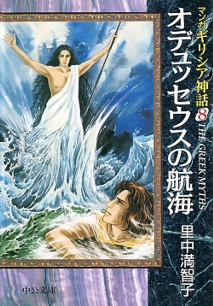 マンガギリシア神話 ８ 里中 満智子 著 紀伊國屋書店ウェブストア オンライン書店 本 雑誌の通販 電子書籍ストア